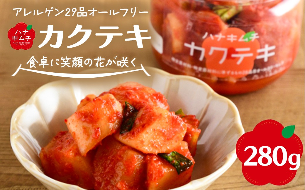 
                  ハナキムチ　アレルゲン29品目オールフリー　カクテキ 280g　【07461-0232】
                