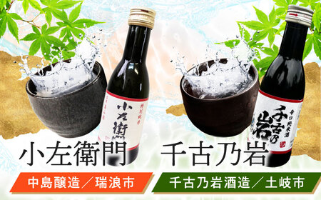 【東濃5銘酒地酒セット（180mlｘ5本）】【ありがとうのうたげ】 日本酒 多治見市 / 中山道大鋸 三千盛 小左衛門 鯨波 女城 千古乃岩 お酒[THO001]