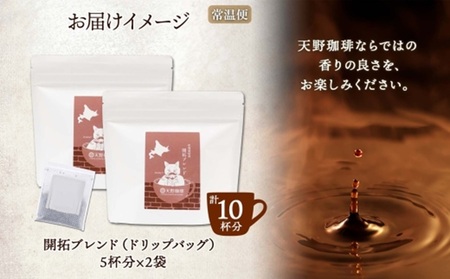 天野珈琲 開拓ブレンド 〈ドリップバッグ〉 2袋 計10杯分 コーヒー