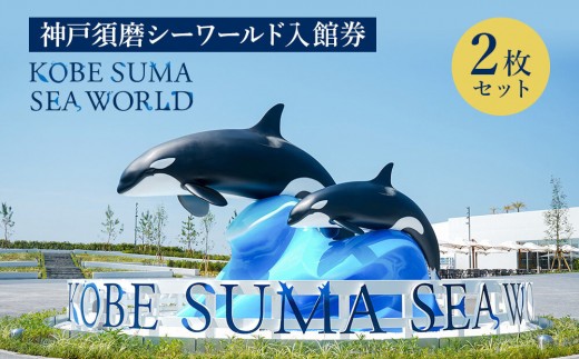 
                  神戸須磨シーワールド（水族館）入館券　2枚セット（有効期限：～2027年3月31日）
                