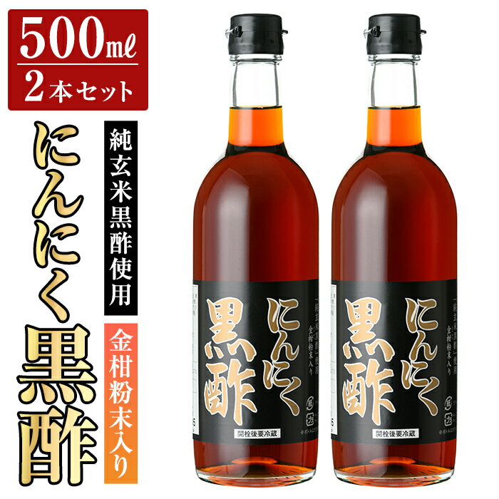 【ふるさと納税】金柑粉末入り にんにく黒酢2本セット(500ml×2本) お酢 調味料 ビネガー 黒酢ドリンク【福山物産】