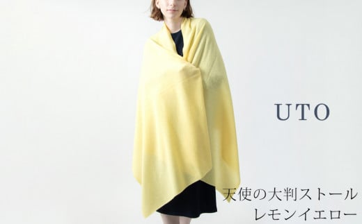 【UTOカシミヤ】天使のストール  大判サイズ 【 レモンイエロー 】オールシーズン おすすめ　カシミヤ 100% 岩手県 北上市 Q0240-10