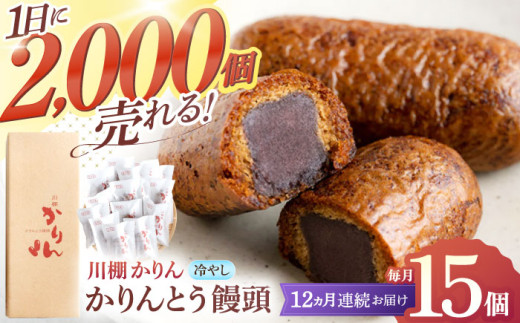 【12回定期便】和菓子 冷やしかりんとうまんじゅう「川棚かりん」毎月15個お届け！ 計180個【菓舗いさみ屋】[OBB012] / かりんとう まんじゅう 饅頭 カリントウ マンジュウ 和菓子 和風スイーツ 和スイーツ わがし 冷凍 すいーつ お饅頭 贈答 ギフト