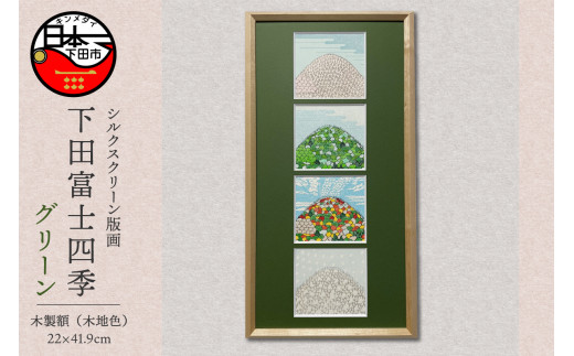 ＜六部工房＞下田富士四季（手刷り版画）額装品 マット　グリーンタイプ