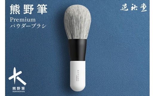 熊野化粧筆【KP-1】premiumシリーズ パウダーブラシ【メイクブラシ 化粧筆 パウダーブラシ フェイスブラシ 仕上げ 立体感 透明感 熊野筆 伝統工芸 職人技 高級筆】