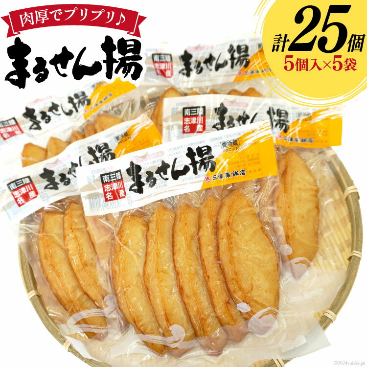 【ふるさと納税】練り物 まるせん揚げ 5個入 5袋 計 25個 [南三陸さんさんマルシェ 宮城県 南三陸町 30ai0057] セット おでん おつまみ おかず お弁当