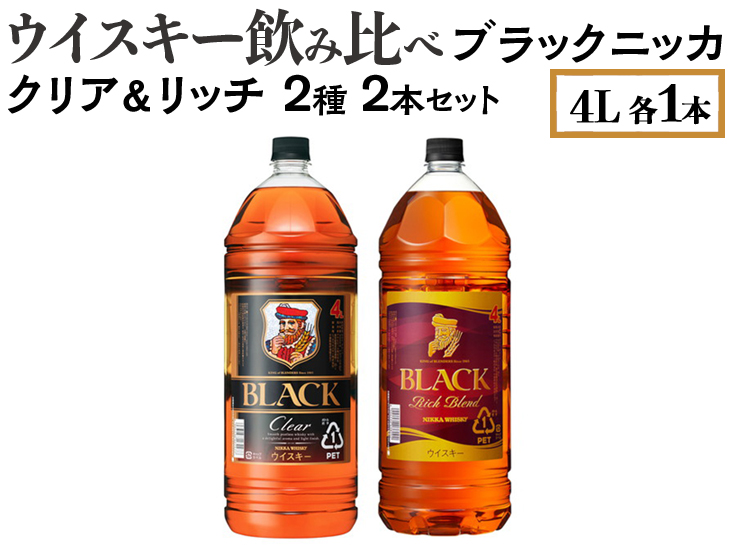 ウイスキー飲み比べ　ブラックニッカ　4L　クリア＆リッチ　2種2本セット ※着日指定不可◆