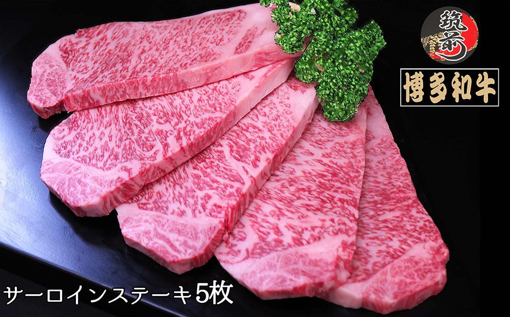 
博多和牛サーロインステーキ　1kg（200g×5枚）【全国共進会優等賞受賞】【博多和牛 和牛 牛 肉 お肉 サーロイン ステーキ 受賞 贅沢 人気 食品 オススメ 送料無料 福岡県 筑前町 AL009】
