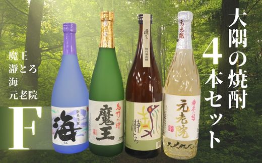 【ふるさと納税】No.2129-1　魔王・瀞とろ・元老院・海（4合瓶）4本セットF