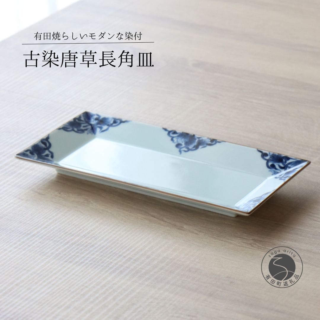 【ふるさと納税】有田焼 古染唐草長角皿M 1枚【山忠】食器 器 うつわ 皿 プレート 角皿 焼皿 和食器 おしゃれ 上品 染付 ed009