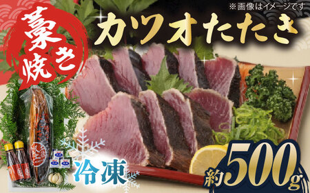藁焼き　カツオのタタキ1節セット(冷凍)約500g 3人～4人前【土佐黒潮水産】[ATCQ014]