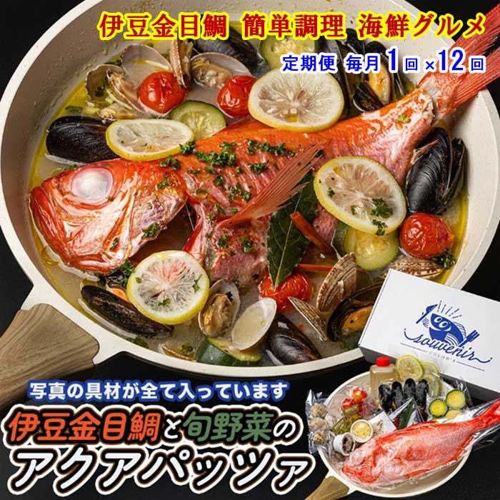 W12【ふるさと納税】【定期便 全12回】厳選した地金目を使用 魚将のアクアパッツァミールキット 毎月1回×12回