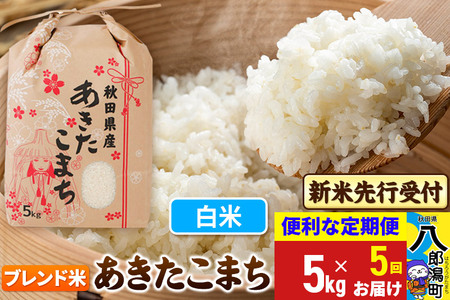 《令和7年産 新米受付》《定期便5ヶ月》あきたこまち ブレンド米 5kg【白米】 秋田県産 こまちライン