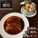 【ふるさと納税】中華 セット 肉焼売 エビ焼売 豚の角煮 チャイナダイニング琥珀 冷凍 真空パック 惣菜　 冷凍惣菜 時短 便利 温めるだけ おかず ご飯のお供 つまみ お酒のあて 中華食べ比べ