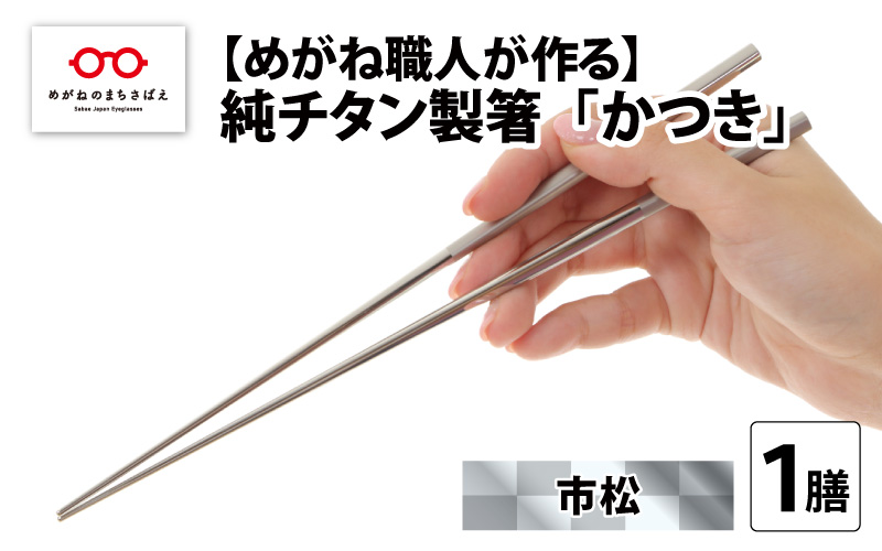 【めがね職人が作る】純チタン製箸「かつき」 市松