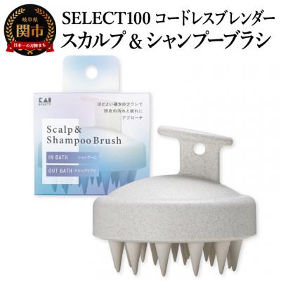 ふるさと納税 関市 スカルプ&amp;シャンプーブラシ/頭皮ケア　スカルプブラシ　ヘッドスパ　お風呂ブラシ　頭皮マッサージ