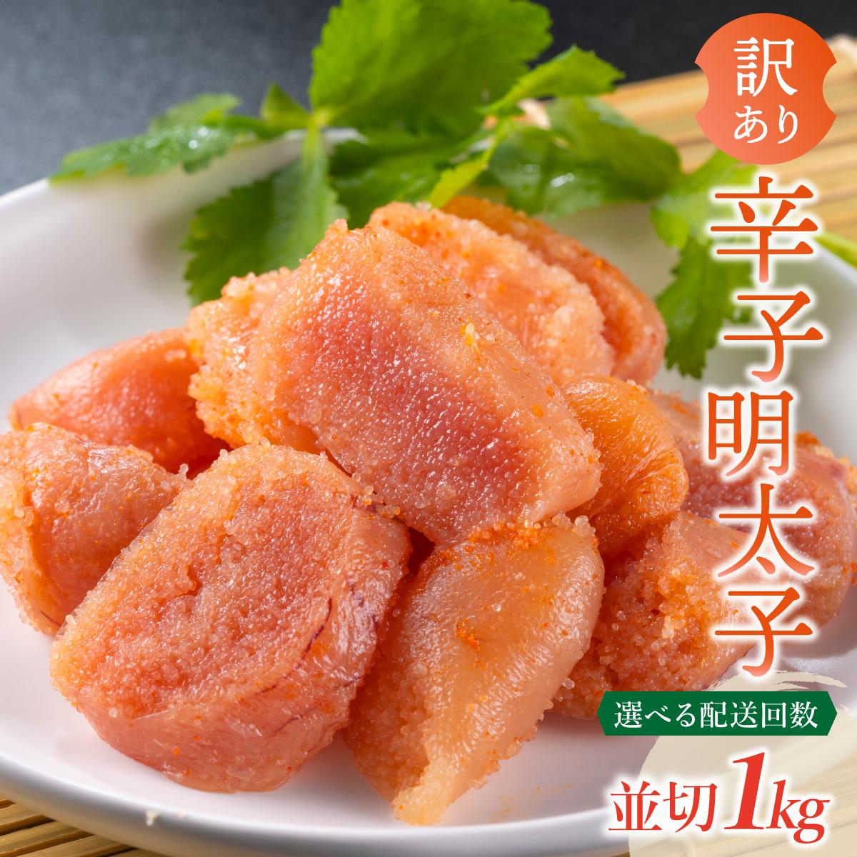 【ふるさと納税】＜選べる回数＞【訳あり】無着色 辛子明太子 並切 1kg（500g×2p）