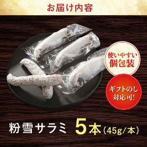 粉雪サラミ5本 / サラミ おつまみ / 有限会社ふるさと倶楽部 [41ABCM001]