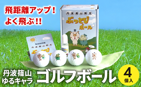 ぶっとびボール　4個