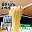 【ふるさと納税】 【全3回定期便】 五島うどん ギフト (白8本入) あごだし 粉末 スープ 細麺 乾麺 手延べ 椿油 常温 五島市 / 五島あすなろ会うまか食品 [PAS008]