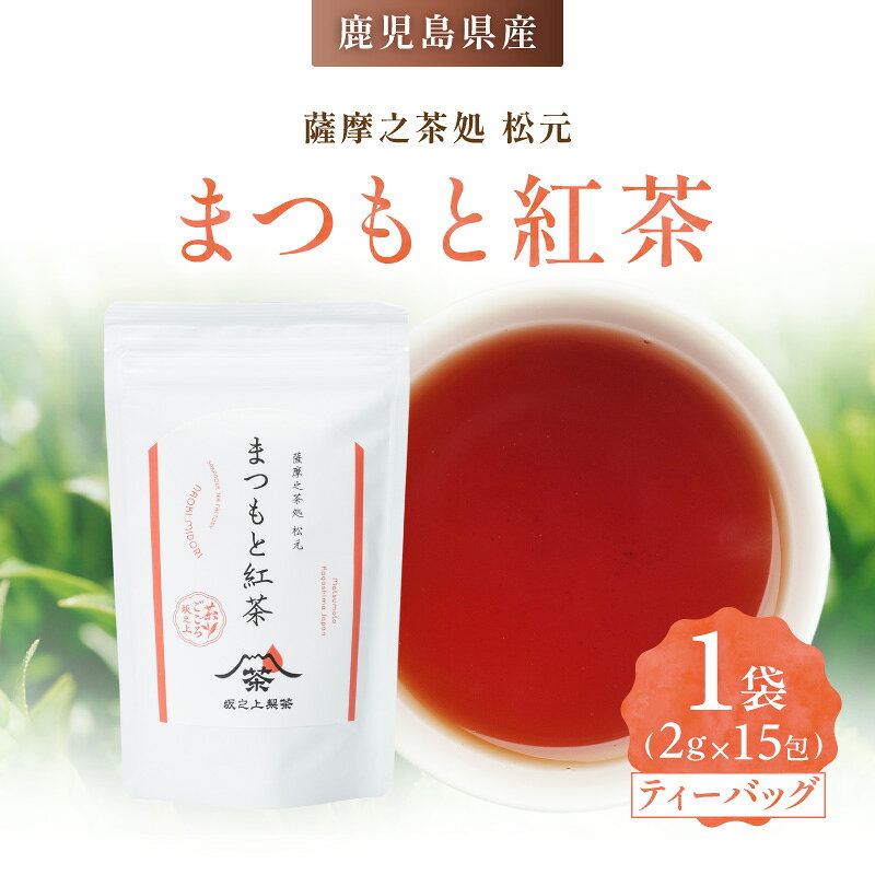 【ふるさと納税】まつもと紅茶 レモンティー ミルクティー お茶 茶 茶葉 ティー 飲料 ドリンク 日本茶 休憩 休息 ひとやすみ 美味しい おいしい おやつタイム 坂之上製茶 鹿児島 おすすめ ランキング プレゼント ギフト