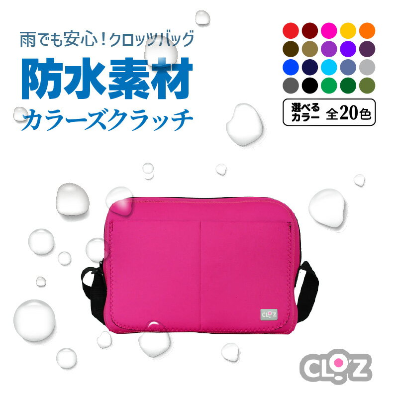 【ふるさと納税】【選べるカラー】クロッツバッグ 防水素材 カラーズクラッチ