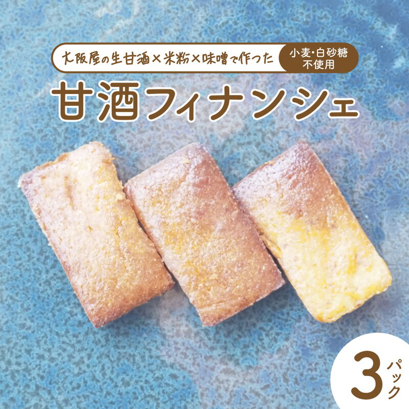 【ふるさと納税】京都 舞鶴 甘酒フィナンシェ 21個（7個×3） 砂糖不使用 小麦不使用 米粉スイーツ グルテンフリー 無添加 焼き菓子 おやつ お取り寄せ ギフト