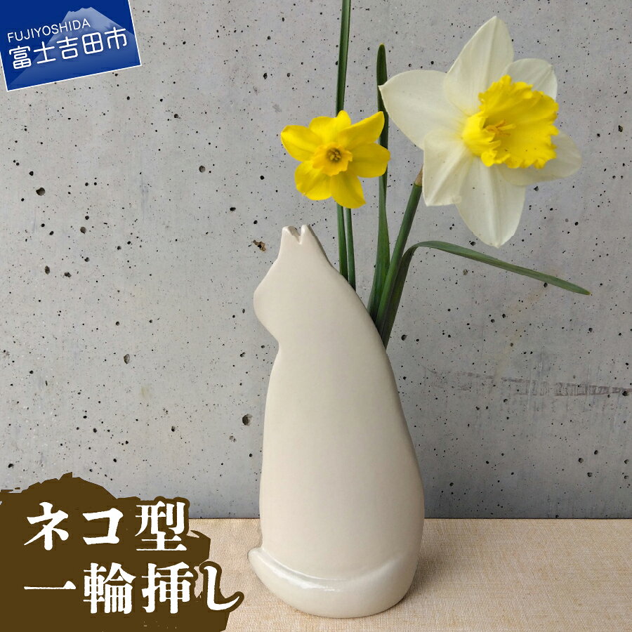 【ふるさと納税】 一輪挿し 花瓶 フラワーベース ネコ型 たたら作り 工芸品 陶芸 インテリア リビング 玄関 和室 洋室 花 雑貨 ギフト プレゼント