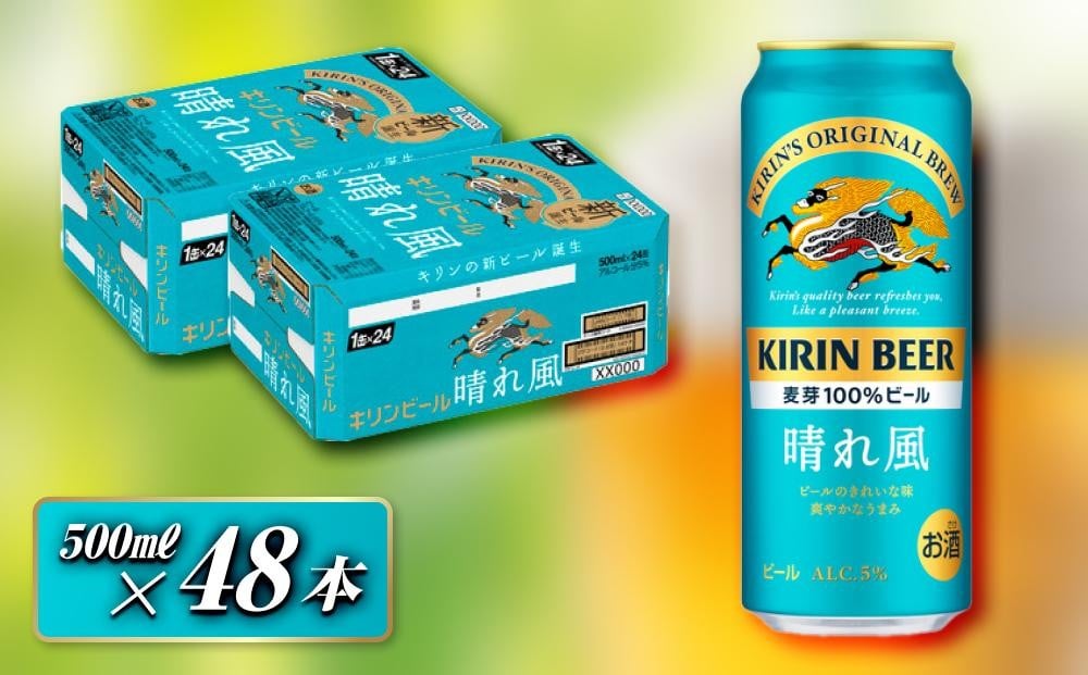 
            キリン 晴れ風 500ml×48本　【 お酒 アルコール アルコール飲料 晩酌 家飲み 宅飲み 飲み会 集まり バーベキュー BBQ イベント 飲み物 缶ビール 】
          