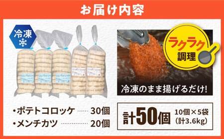 三富屋さんのコロッケ メンチカツ ポテトコロッケ30個 メンチカツ20個 計50個 3.6kg【三富屋商事株式会社】[AKFJ008]