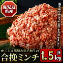 【ふるさと納税】かごしま黒豚＆鹿児島産黒毛和牛の合挽ミンチ計1.5kg(500g×3P) 国産 九州産 牛肉 黒毛和牛 和牛 お肉 ミンチ ミンチ肉 黒豚 豚肉 ぶた肉 お肉 合挽き ハンバーグ 個包装 冷凍【財宝】