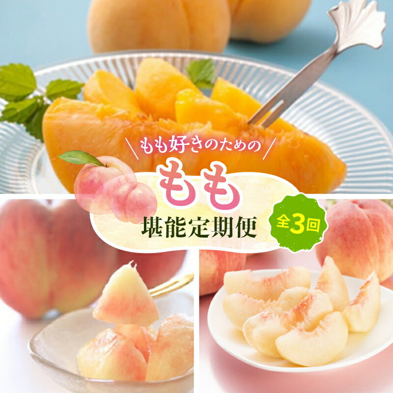 【ふるさと納税】 もも好きのためのもも定期便（全3回） FSY-2813