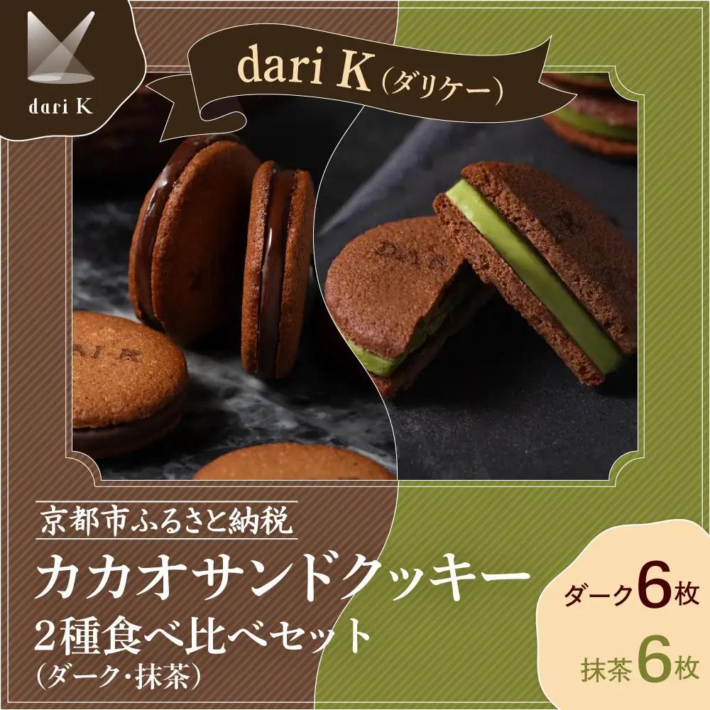 【dari K（ダリケー）】カカオサンドクッキー2種食べ比べセット（ダーク・抹茶）［ 京都 チョコレート カカオを通して世界を変える 人気 おすすめ ギフト プレゼント 贈答 お取り寄せ お菓子 スイーツ ］