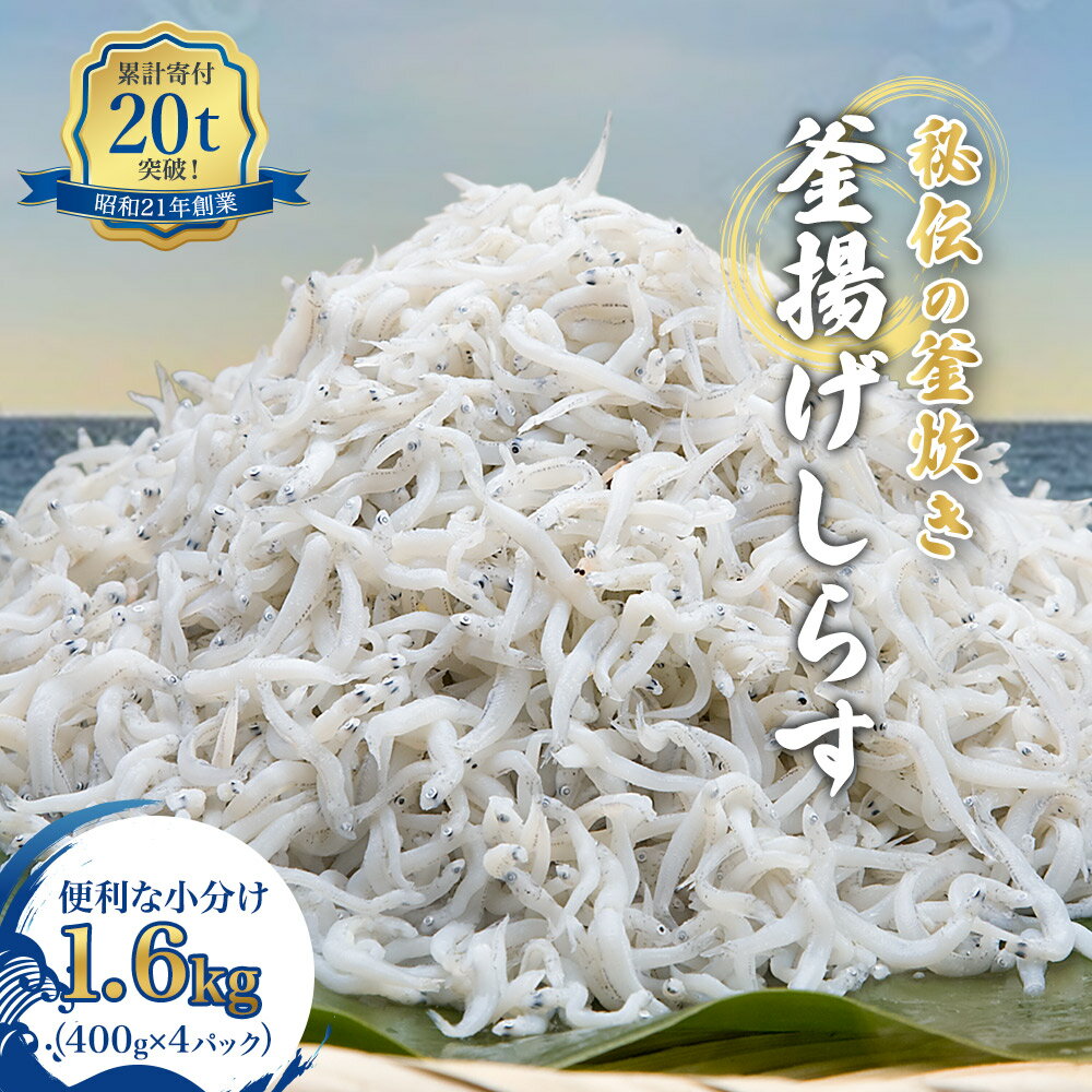 大容量！しらす職人が目利きした「釜揚げしらす」1.6kg