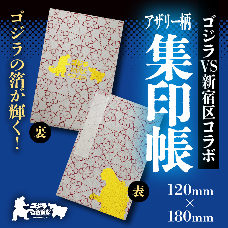 【ゴジラコラボ】アザリー柄の集印帖 赤