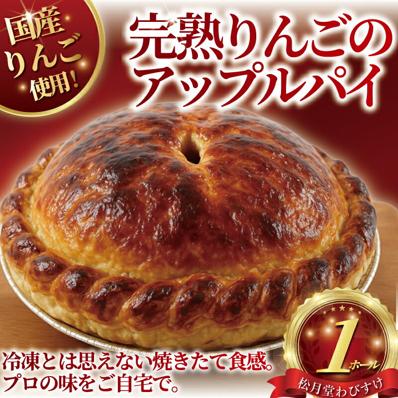 【ふるさと納税】 アップルパイ 完熟りんご 1ホール アップル あっぷるぱい 湘南藤沢名物 パイ 出来立て 急速冷凍 りんご 林檎 リンゴ 苹果 ケーキ デザート お菓子 焼き菓子 スイーツ 冷凍スイーツ おやつ 人気 誕生日 贈答 プレゼント 松月堂わびすけ 神奈川 湘南 藤沢