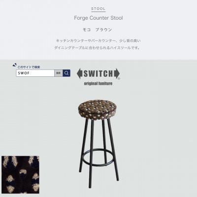 ふるさと納税 富田林市 Forge Counter Stool モコ ブラウン【SWOF】