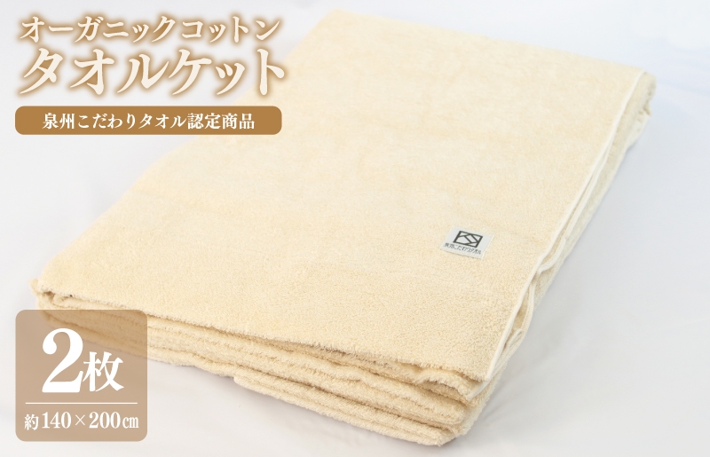 
            【チョイス限定】オーガニックコットン タオルケット 2枚【シングル 140cm×200cm 泉州こだわりタオル認定商品 寝具 日用品】
          