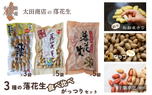 3種の 落花生 食べ比べ がっつり セット［ 千葉半立 （殻付）・ Qなっつ （殻付）・ おおまさり （茹で・レトルト）］国産落花生 八街産落花生 八街産ピーナツ 八街産ピーナッツ
