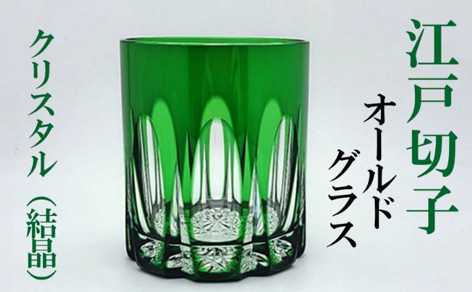 江戸切子 緑 クリスタル オールドグラス ふるさと納税限定デザイン ヒロタグラスクラフト 切子 ロック グラス ロックグラス ウイスキー 焼酎 ガラス コップ ガラスコップ 食器 日本製 おしゃれ ギフト 贈答 伝統工芸 伝統工芸品 工芸品 東京 墨田区