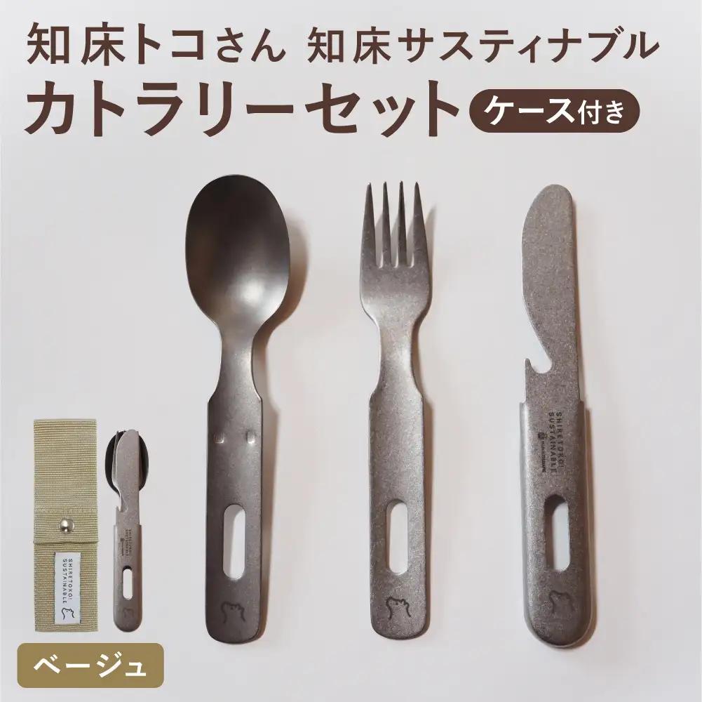 知床トコさんの知床サスティナブルカトラリーセット/ベージュ | 雑貨 日用品 スプーン フォーク ナイフ 食器 北海道 斜里町