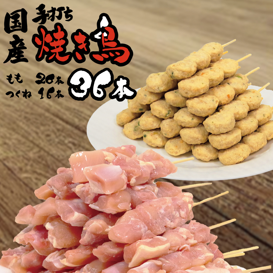 国産 生焼き鳥 36本セット（もも串 20本・つくね 16本）