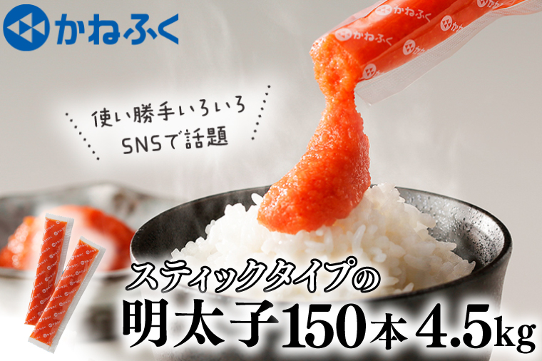 かねふく スティック 明太子 150本 (10本×15袋) 4.5kg ばらこ 個包装 無着色 大洗 めんたいこ チューブ 冷凍 パスタ おにぎり 小分け 使い切り 家庭用 調味料