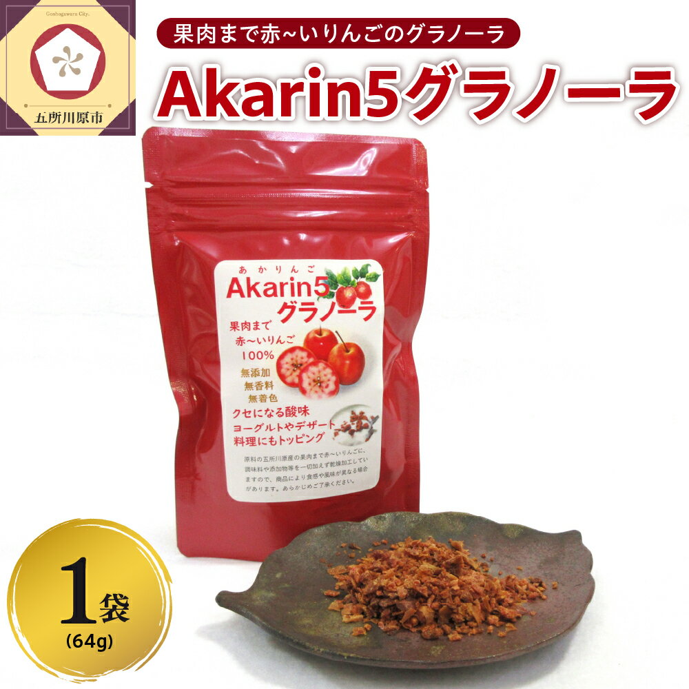 【ふるさと納税】 乾燥りんご ＜ Akarin5 グラノーラ ＞ 64g × 1袋 りんごフレーク 国産ドライりんご りんご フレーク ドライフルーツ | 青森 五所川原市 朝食 砂糖不使用 着色料不使用 中まで赤～いりんご