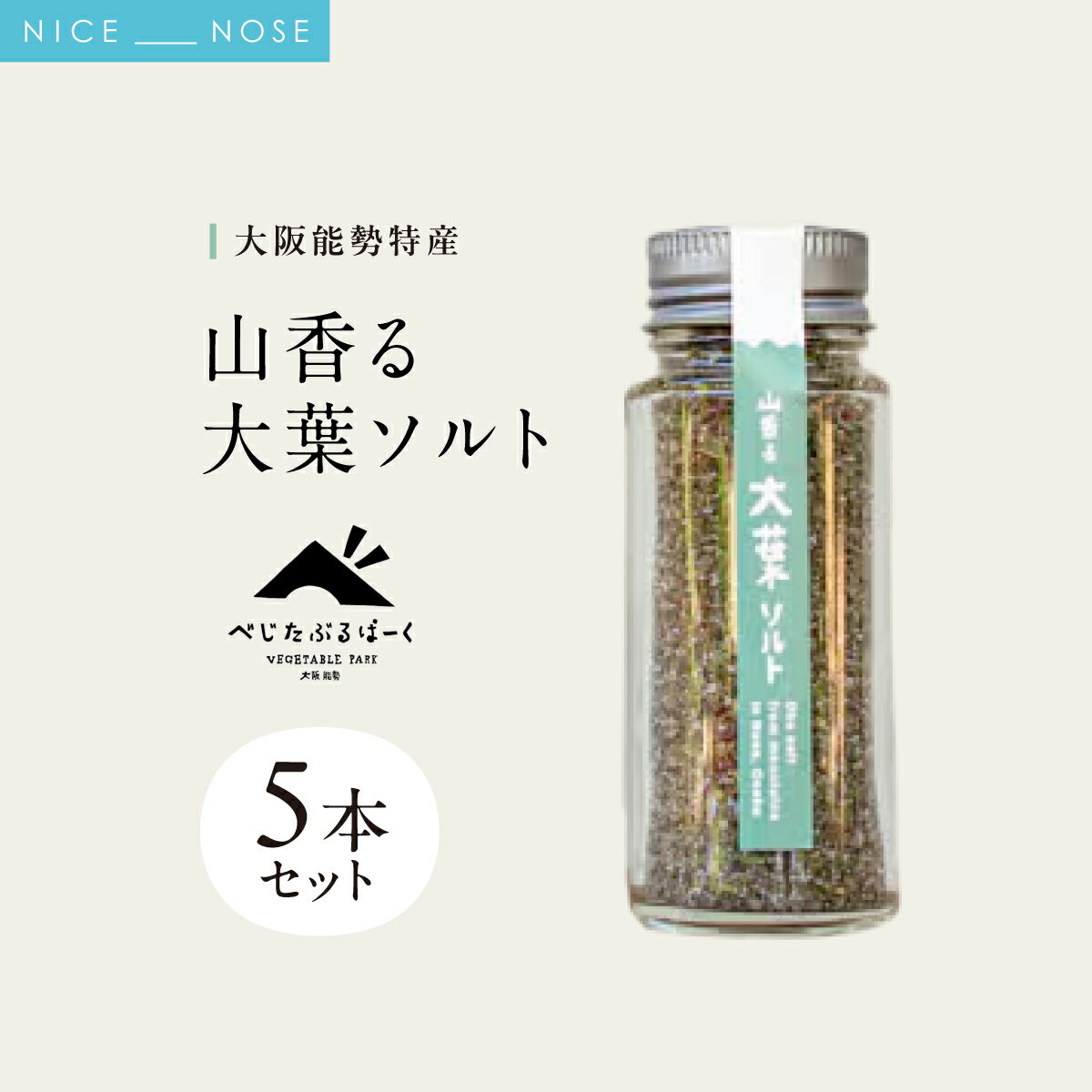 【ふるさと納税】【大阪能勢特産】 山香る大葉ソルト 5本セット