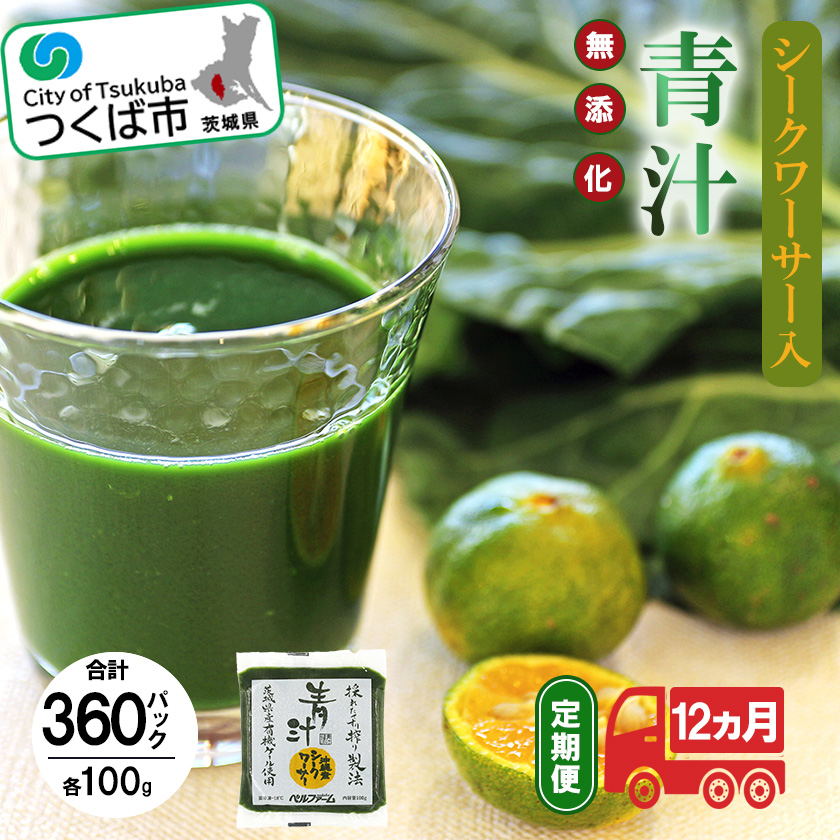 青汁シークワーサー入り 100g×30 パック【12ヵ月定期便】＜離島・沖縄配送不可＞ | 茨城県 つくば市 飲料 ドリンク あおじる 健康 無添加 有機ケール オーガニックケール