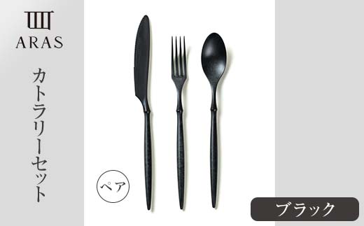食器 ARASカトラリー ブラック ペアセット 食器 【F6P-1729】