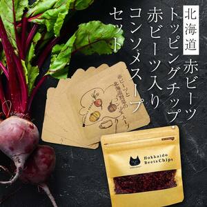 北海道赤ビーツ トッピングチップ＆赤ビーツと北海道野菜のコンソメスープ EB8-0254