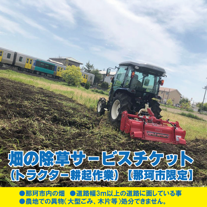 畑の除草サービスチケット トラクター耕起作業 那珂市限定 A33-001