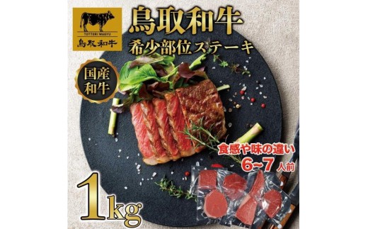 
                  鳥取和牛希少部位のステーキ1kg  1381｜鳥取和牛 肉 お肉 にく ステーキ 食品 鳥取県産 人気 おすすめ 送料無料 ギフト 鳥取県 三朝町
                